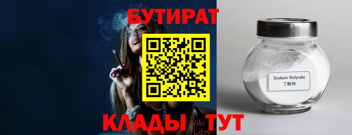Красноярск  БУТИРАТ  Вход с VPN  Бутират BDO 33% 